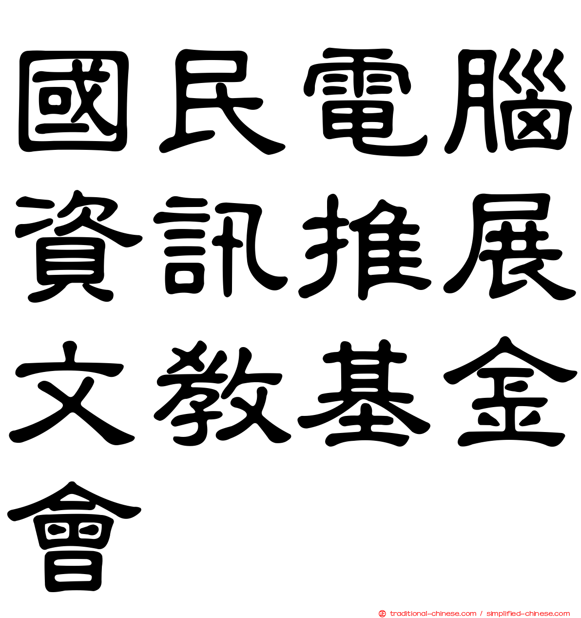 國民電腦資訊推展文教基金會