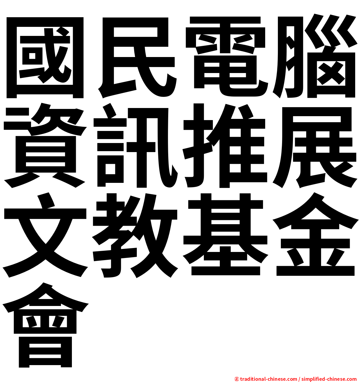 國民電腦資訊推展文教基金會