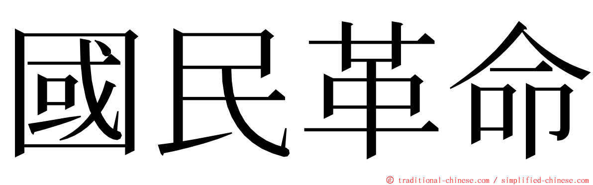 國民革命 ming font