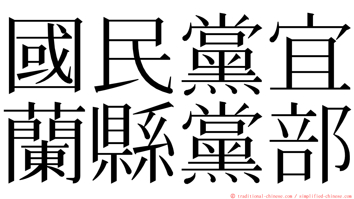 國民黨宜蘭縣黨部 ming font