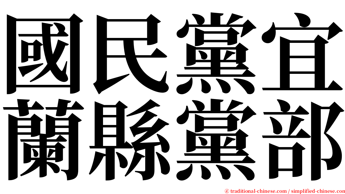 國民黨宜蘭縣黨部 serif font