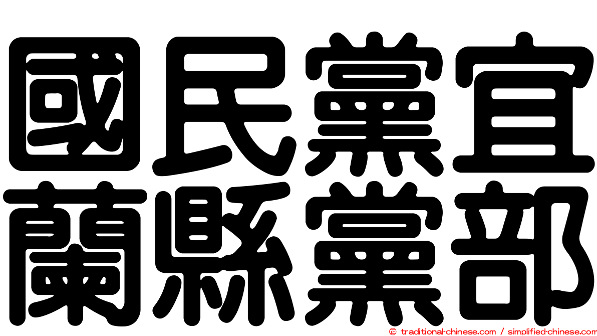 國民黨宜蘭縣黨部