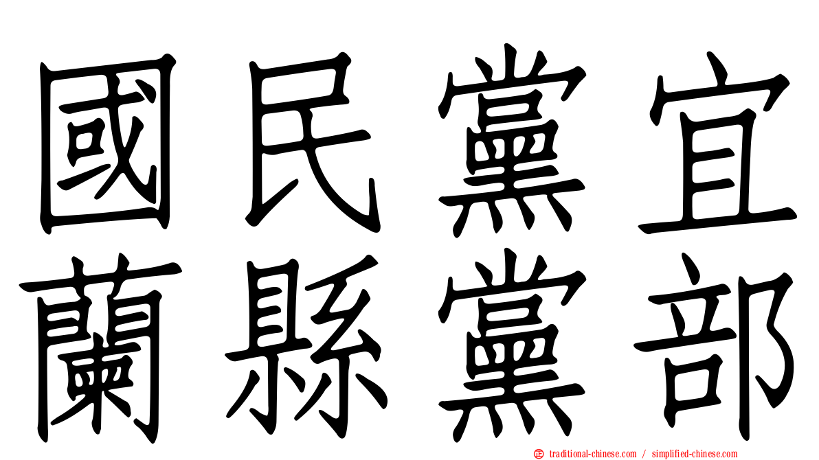 國民黨宜蘭縣黨部
