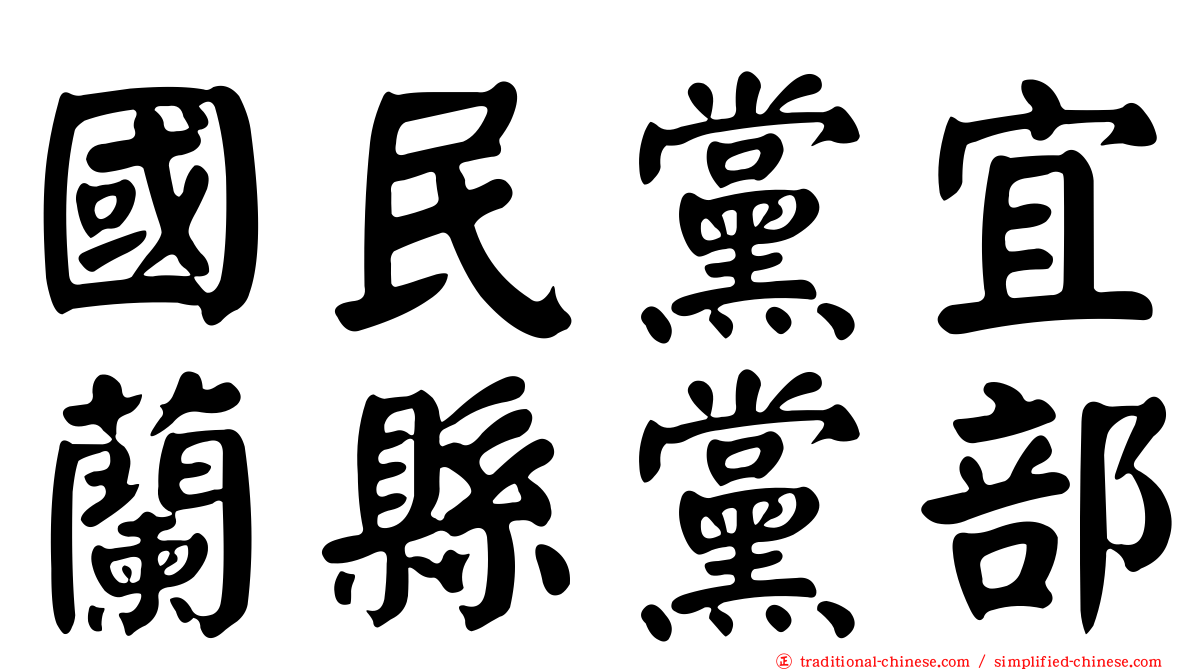 國民黨宜蘭縣黨部