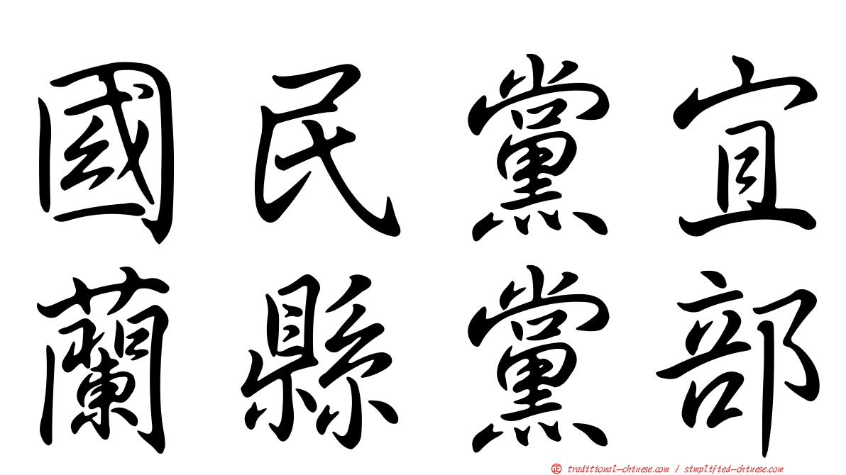 國民黨宜蘭縣黨部