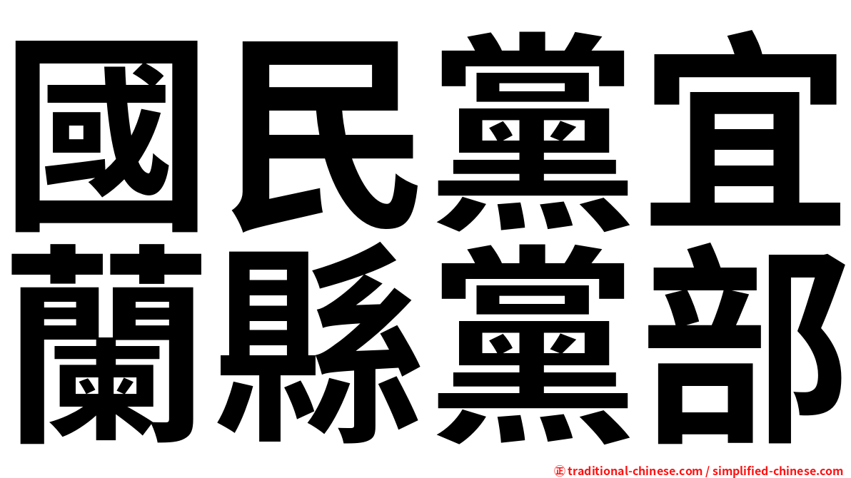 國民黨宜蘭縣黨部