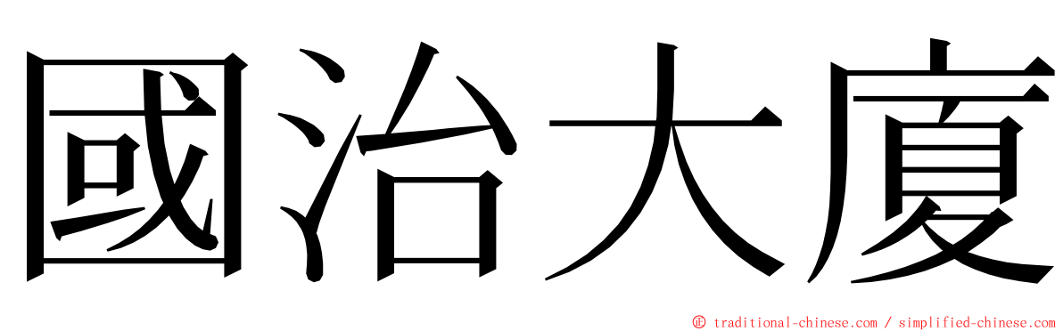 國治大廈 ming font