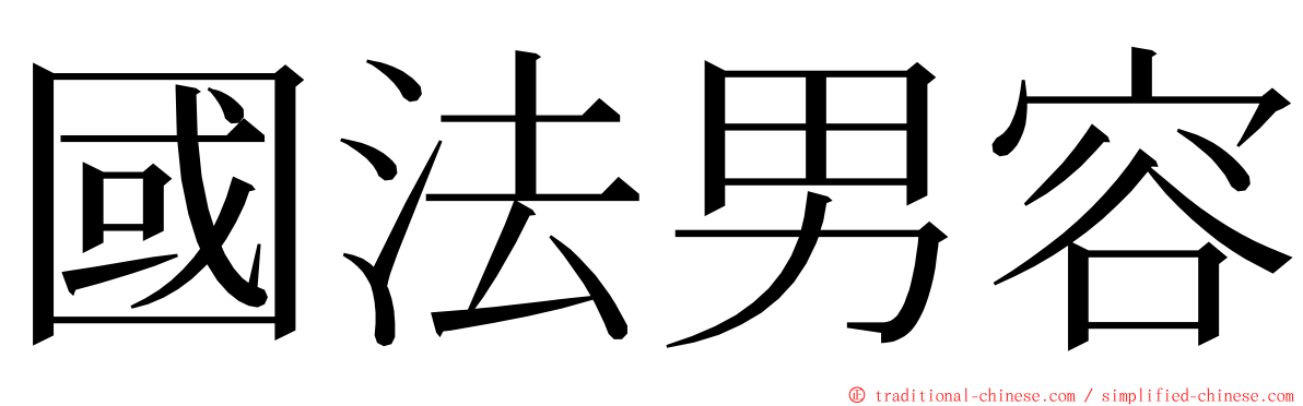 國法男容 ming font