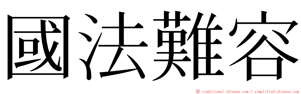 國法難容 ming font