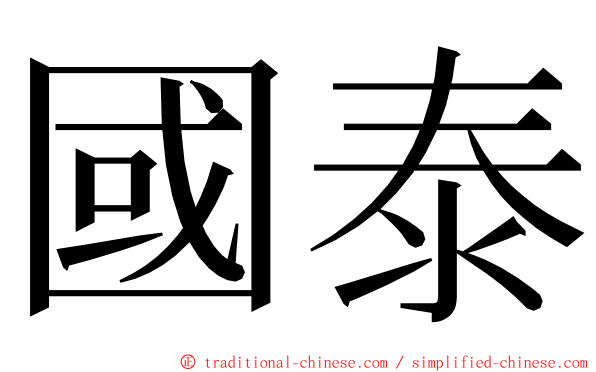 國泰 ming font