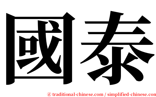國泰 serif font