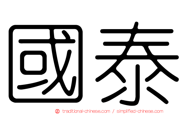 國泰