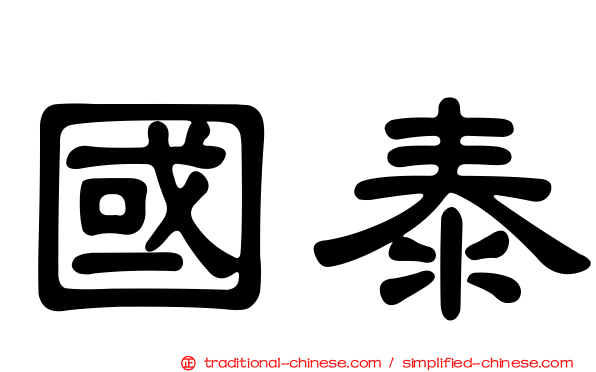 國泰
