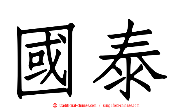 國泰