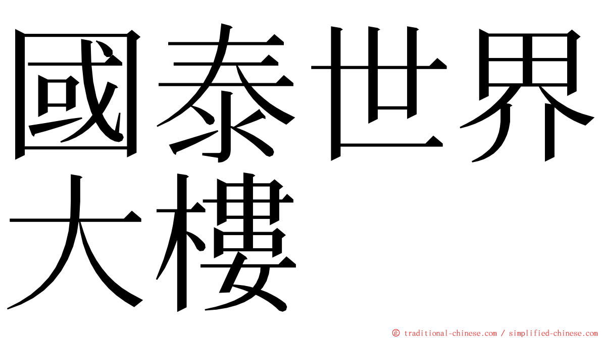 國泰世界大樓 ming font