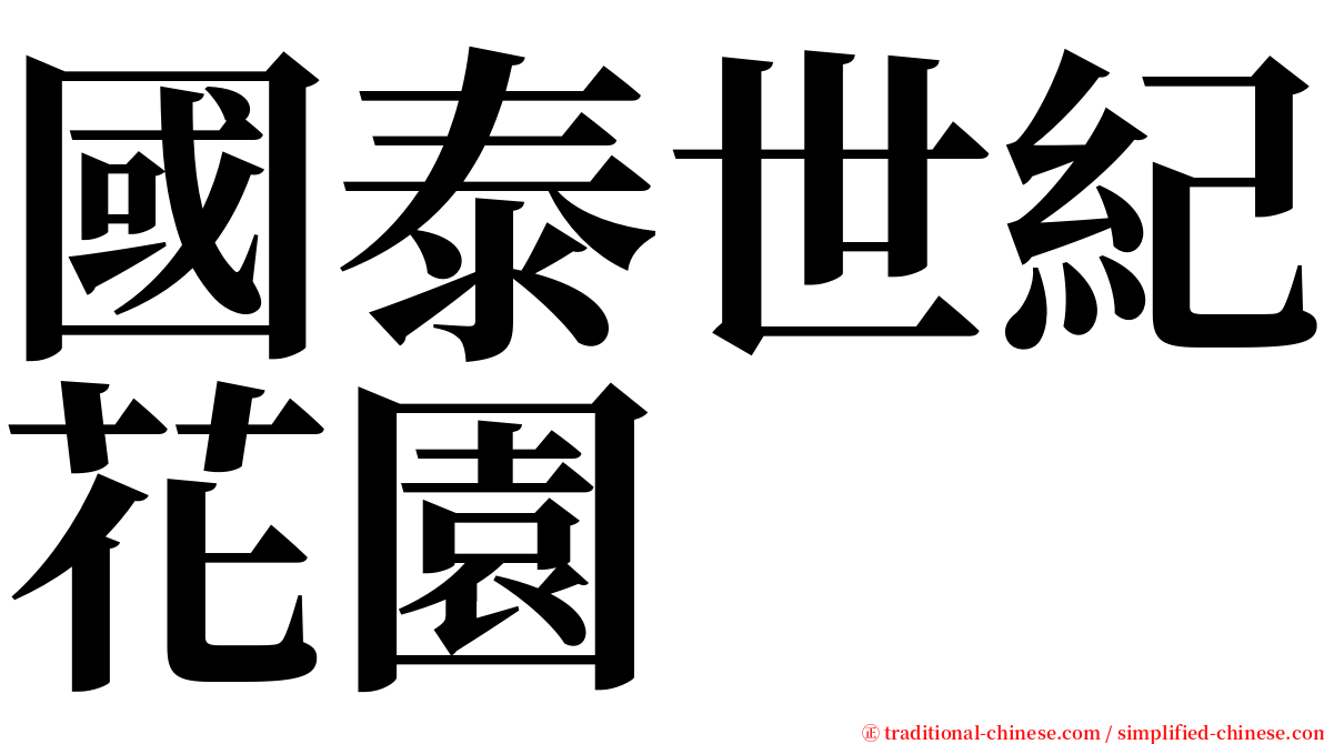 國泰世紀花園 serif font