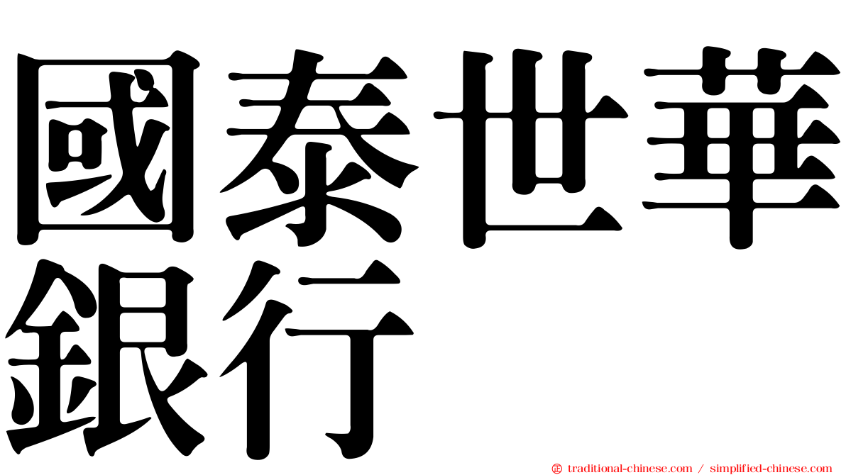國泰世華銀行