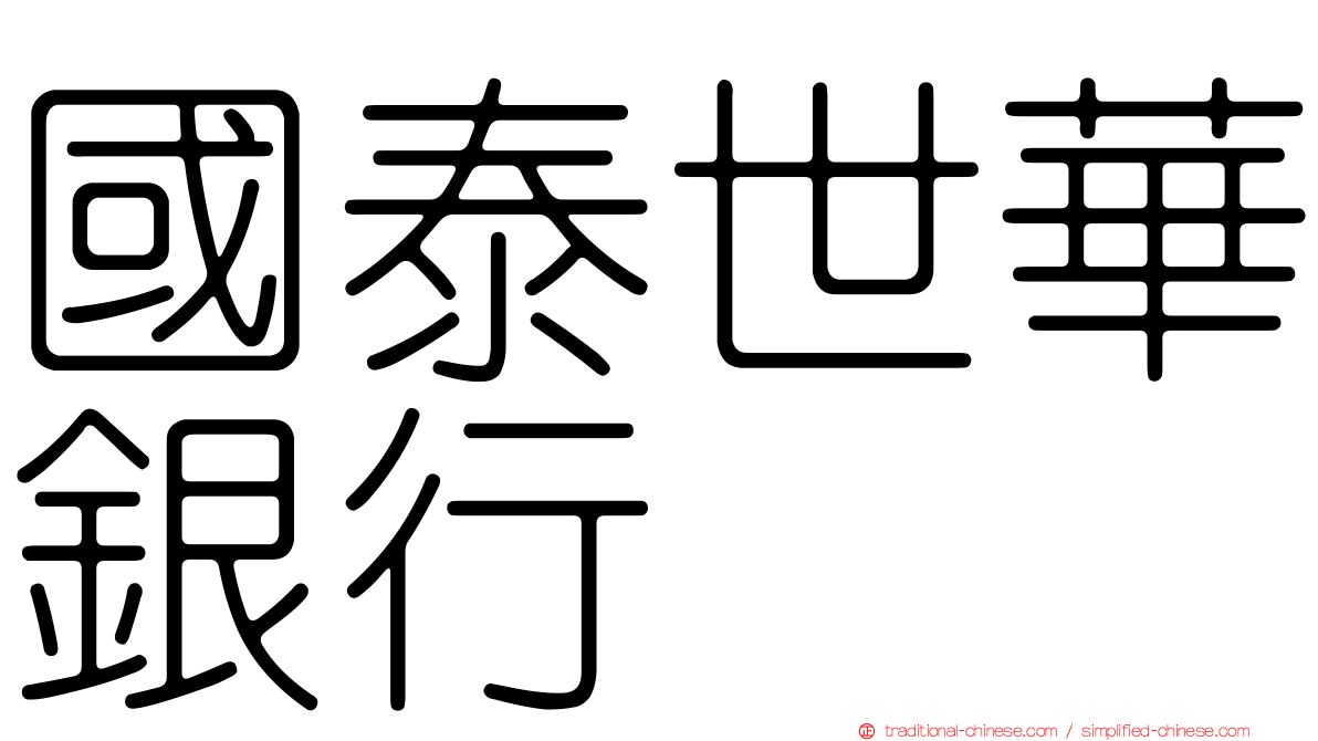 國泰世華銀行