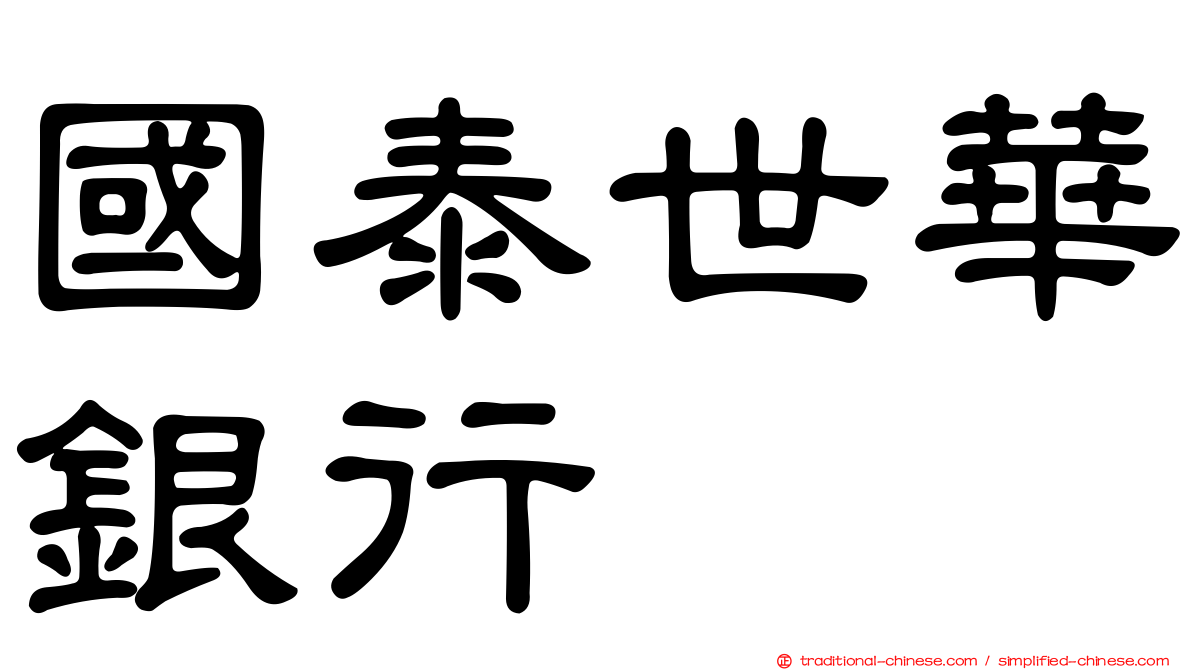 國泰世華銀行