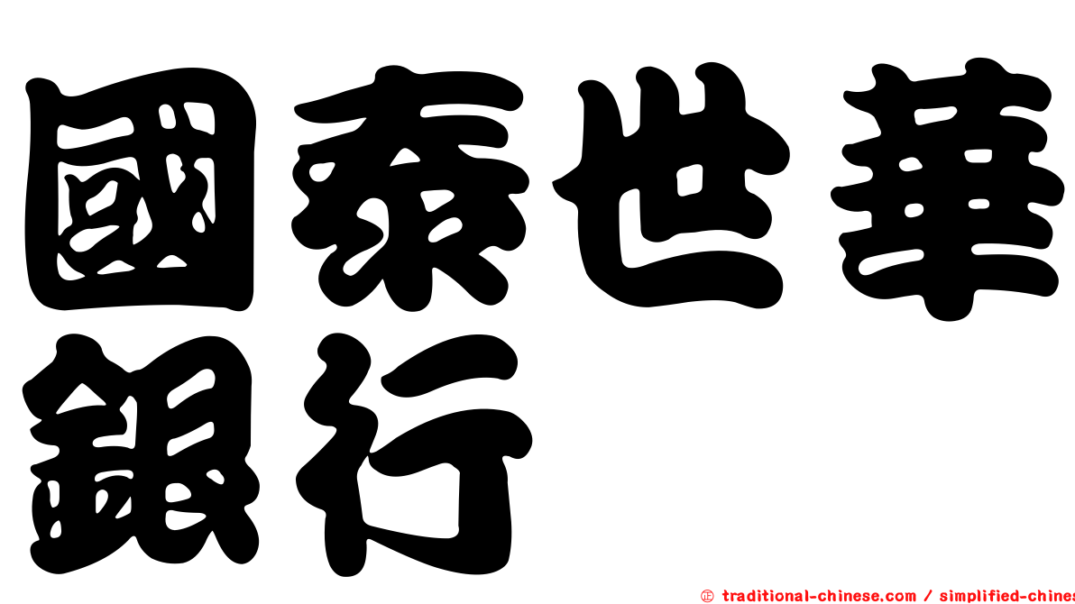 國泰世華銀行