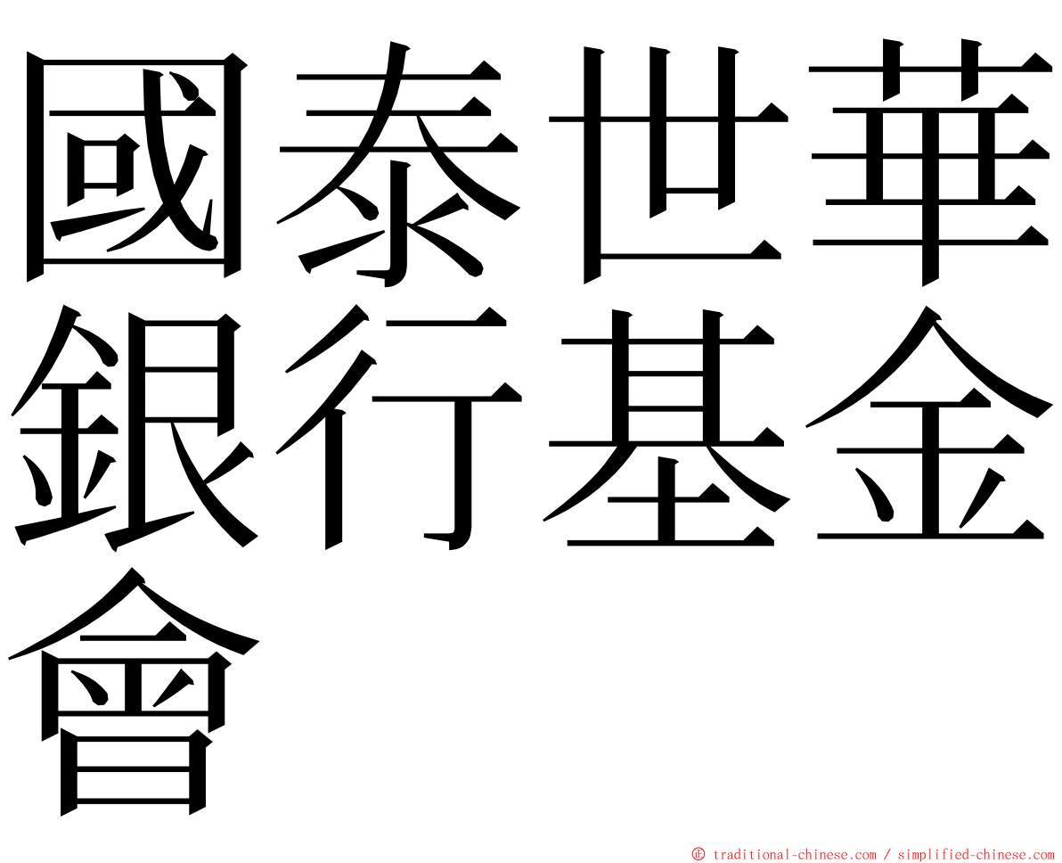 國泰世華銀行基金會 ming font