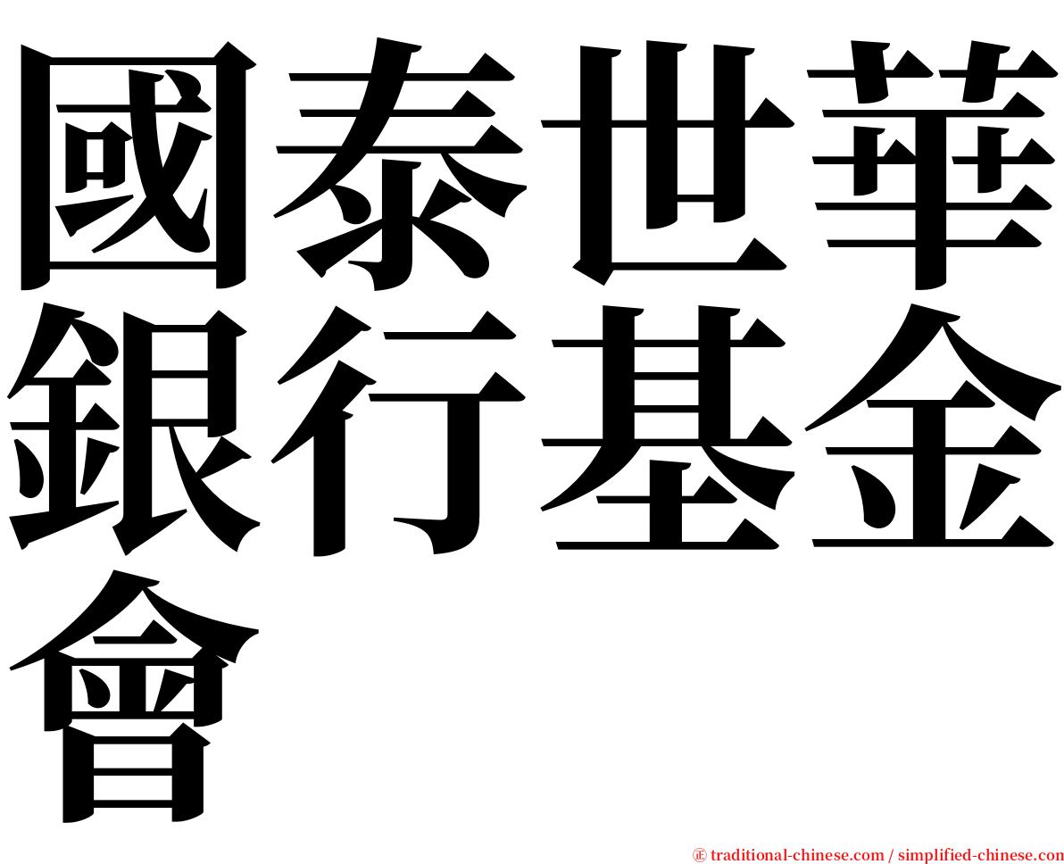 國泰世華銀行基金會 serif font