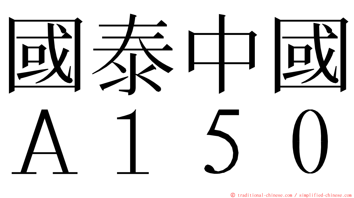 國泰中國Ａ１５０ ming font