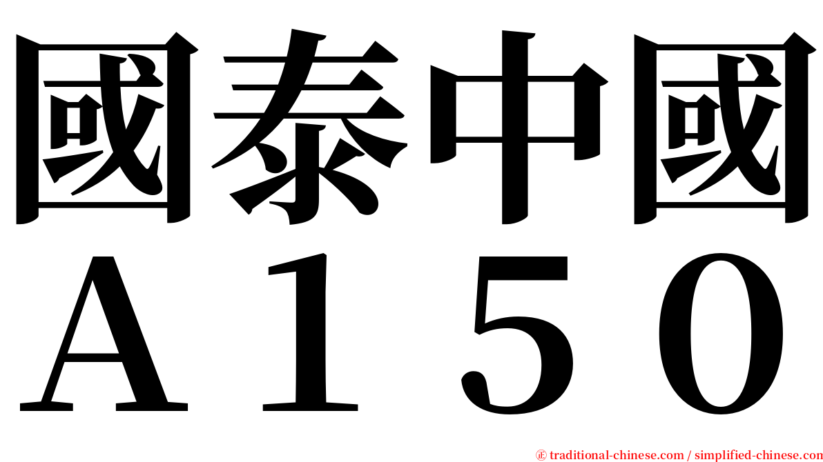 國泰中國Ａ１５０ serif font