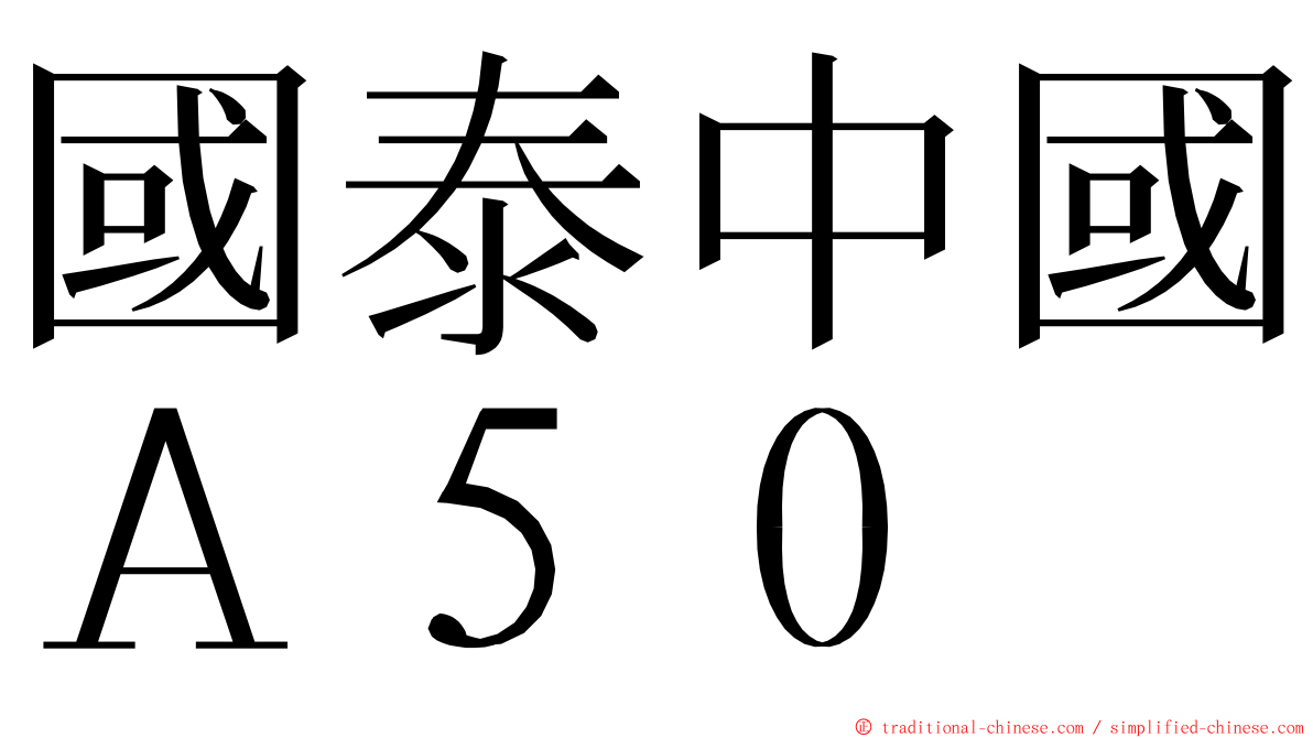 國泰中國Ａ５０ ming font