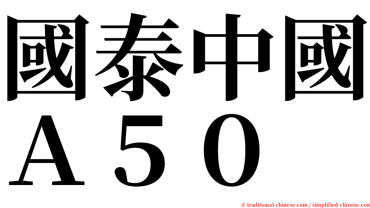 國泰中國Ａ５０ serif font
