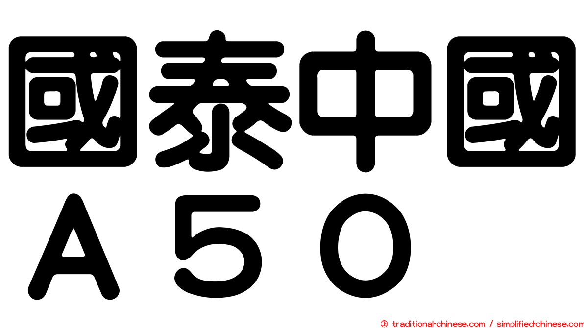 國泰中國Ａ５０