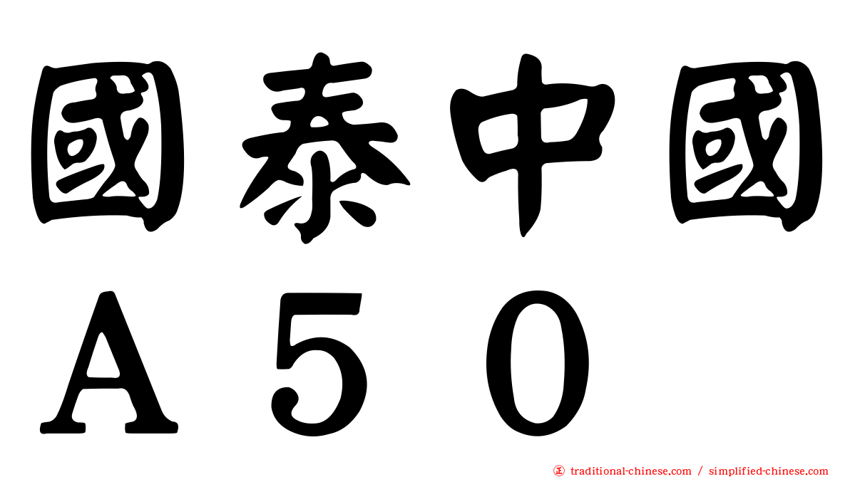 國泰中國Ａ５０