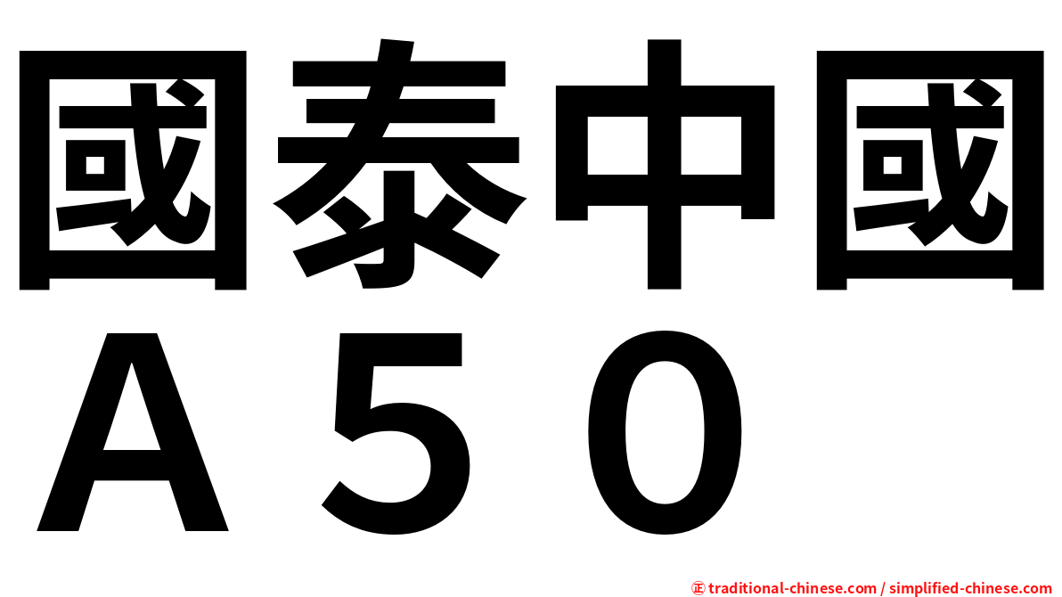 國泰中國Ａ５０