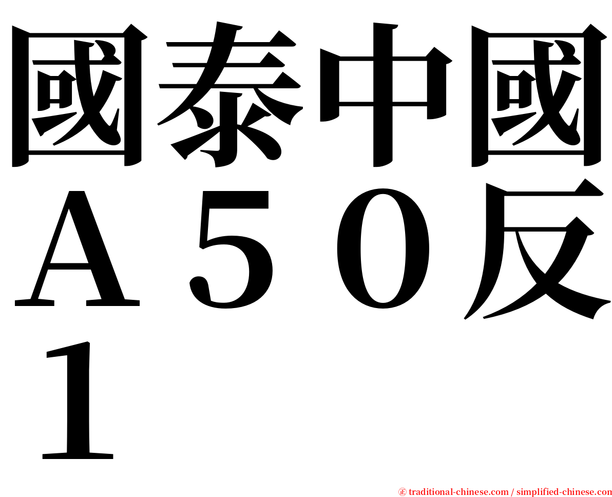 國泰中國Ａ５０反１ serif font