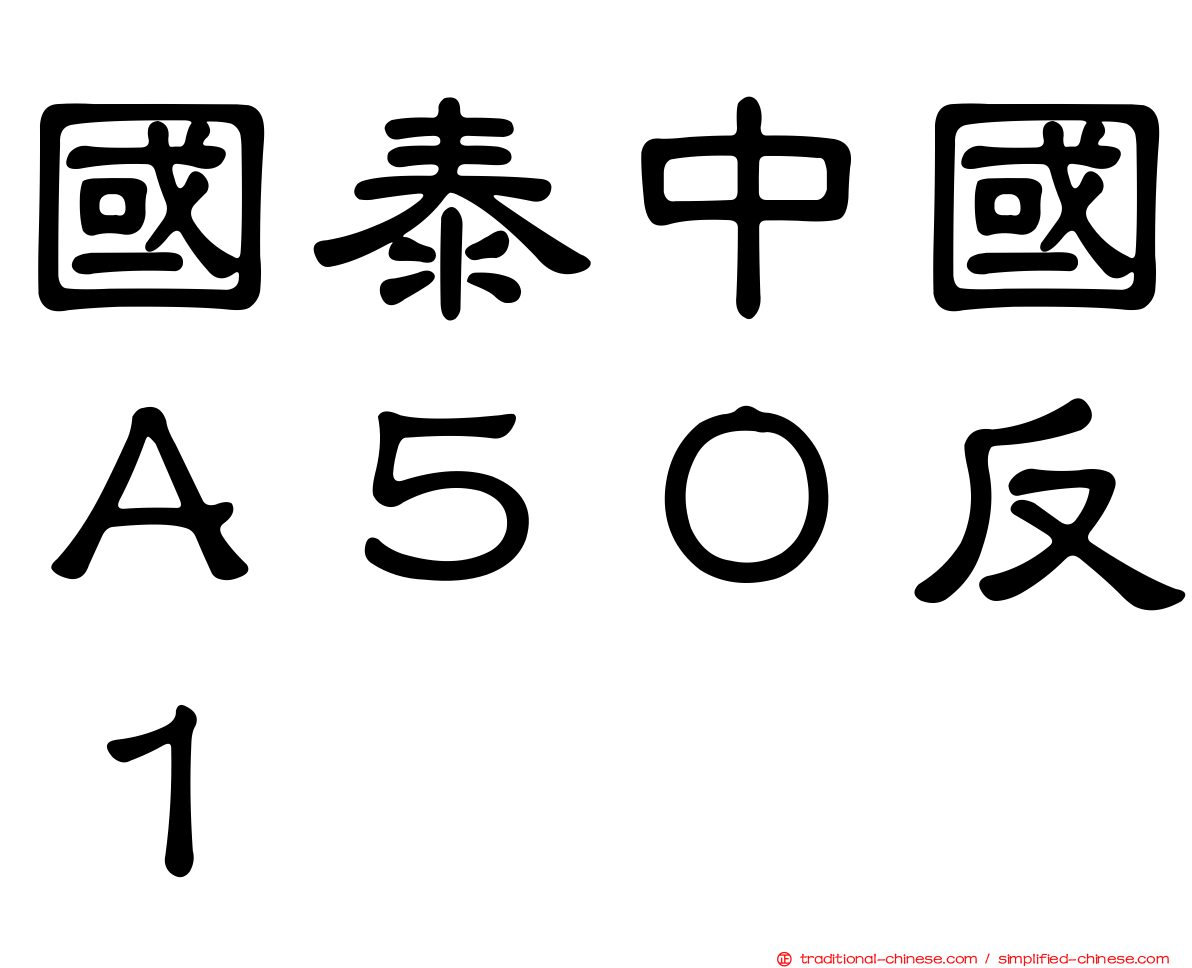 國泰中國Ａ５０反１