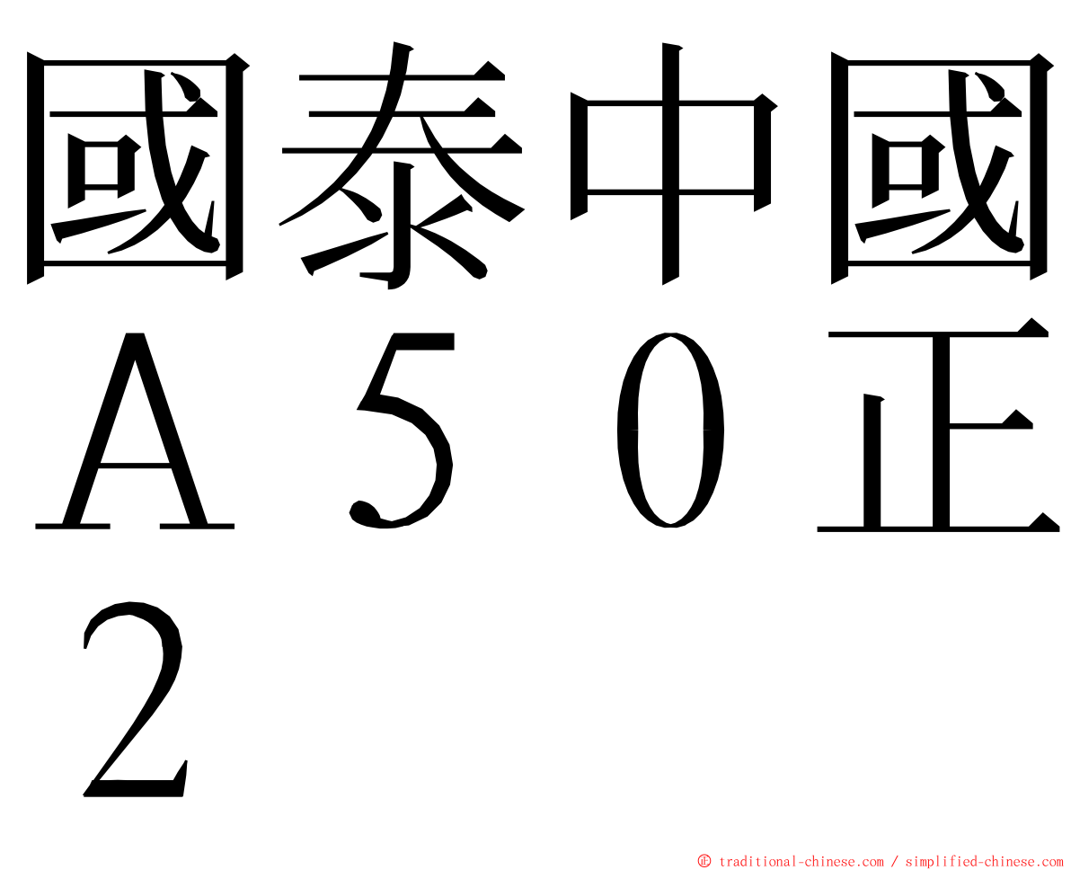 國泰中國Ａ５０正２ ming font