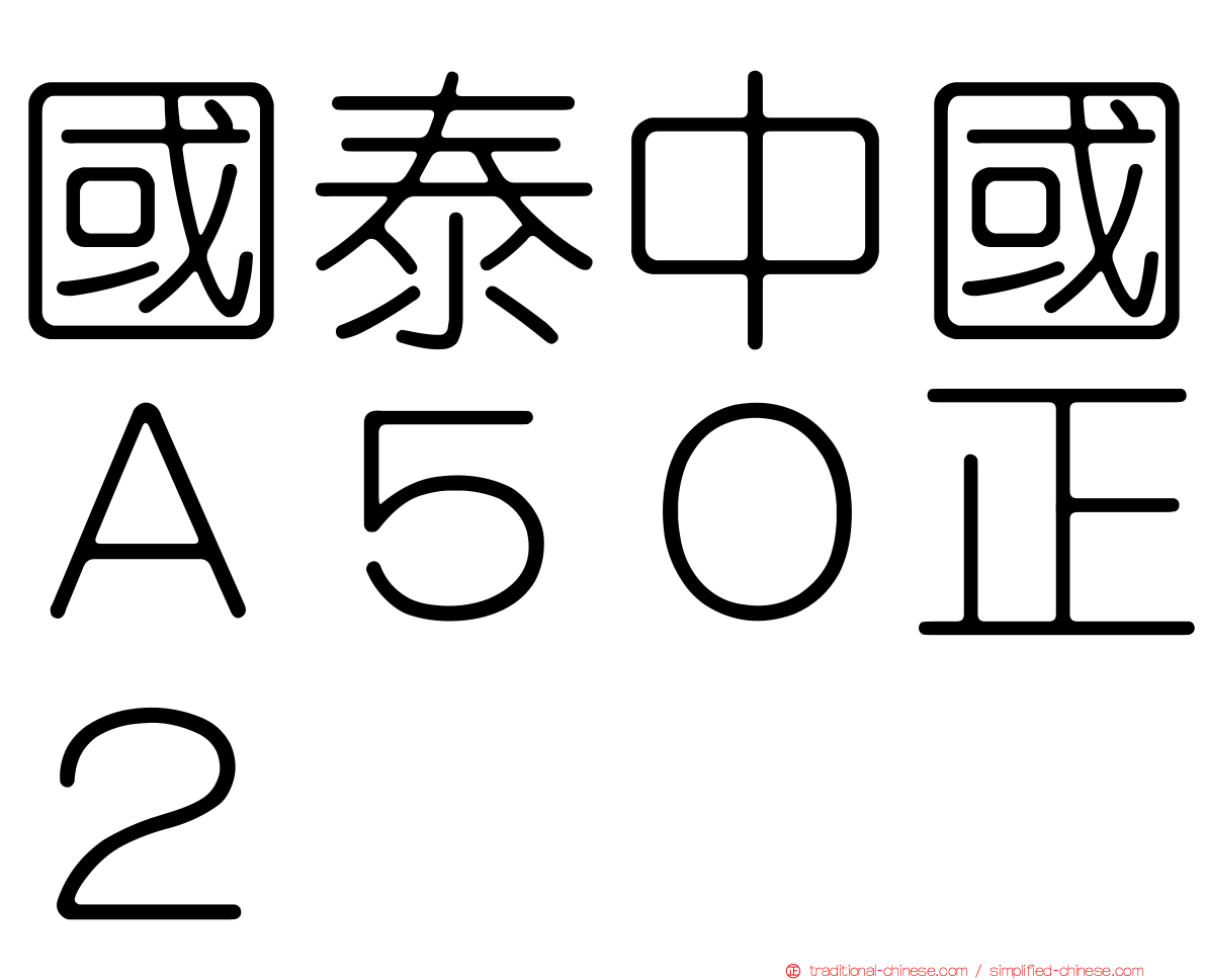 國泰中國Ａ５０正２