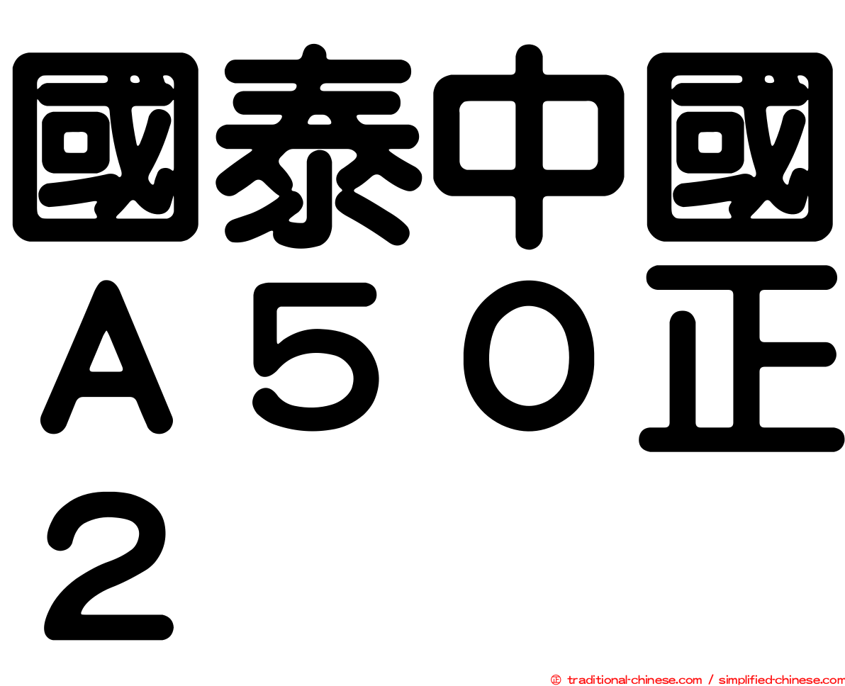 國泰中國Ａ５０正２