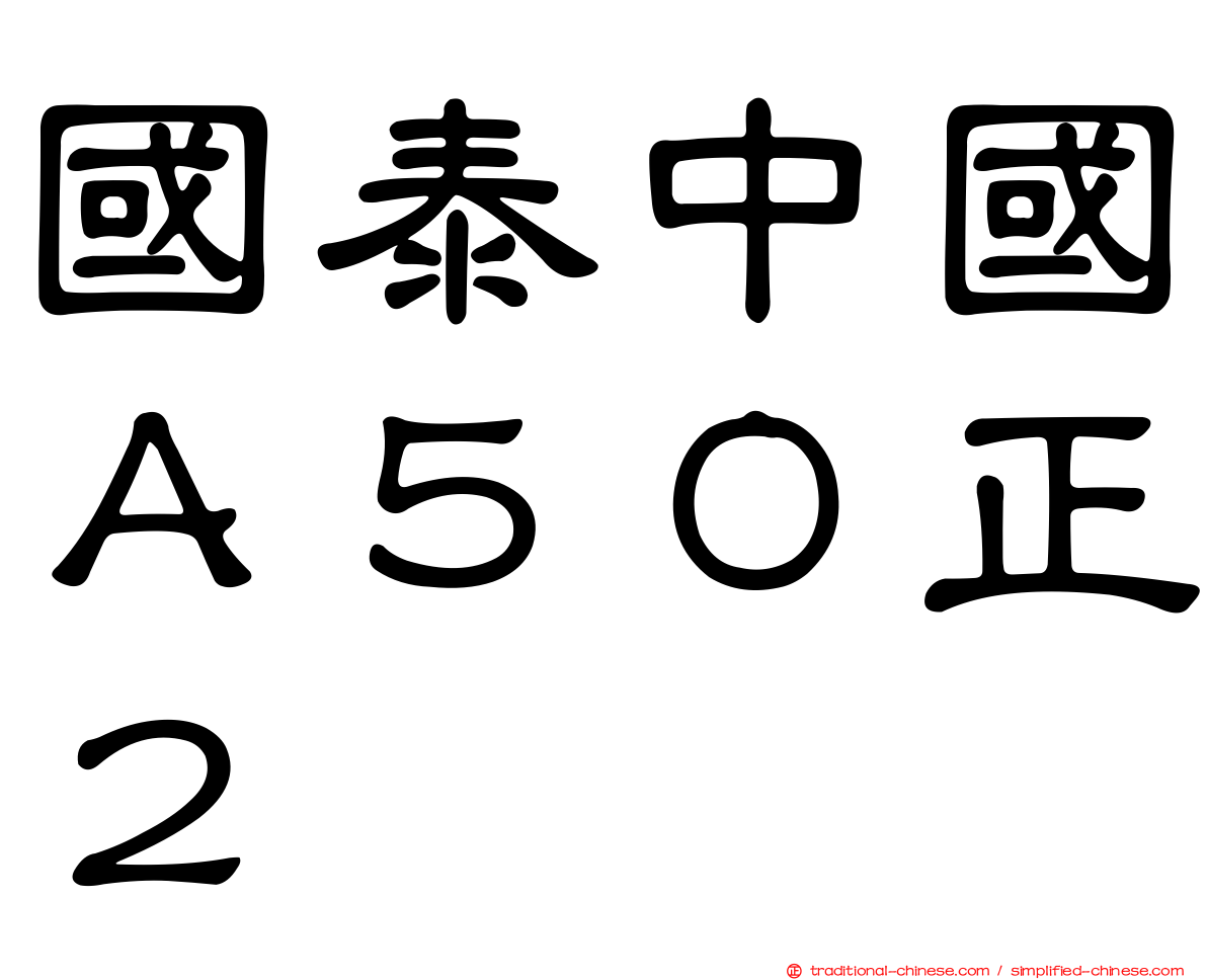 國泰中國Ａ５０正２