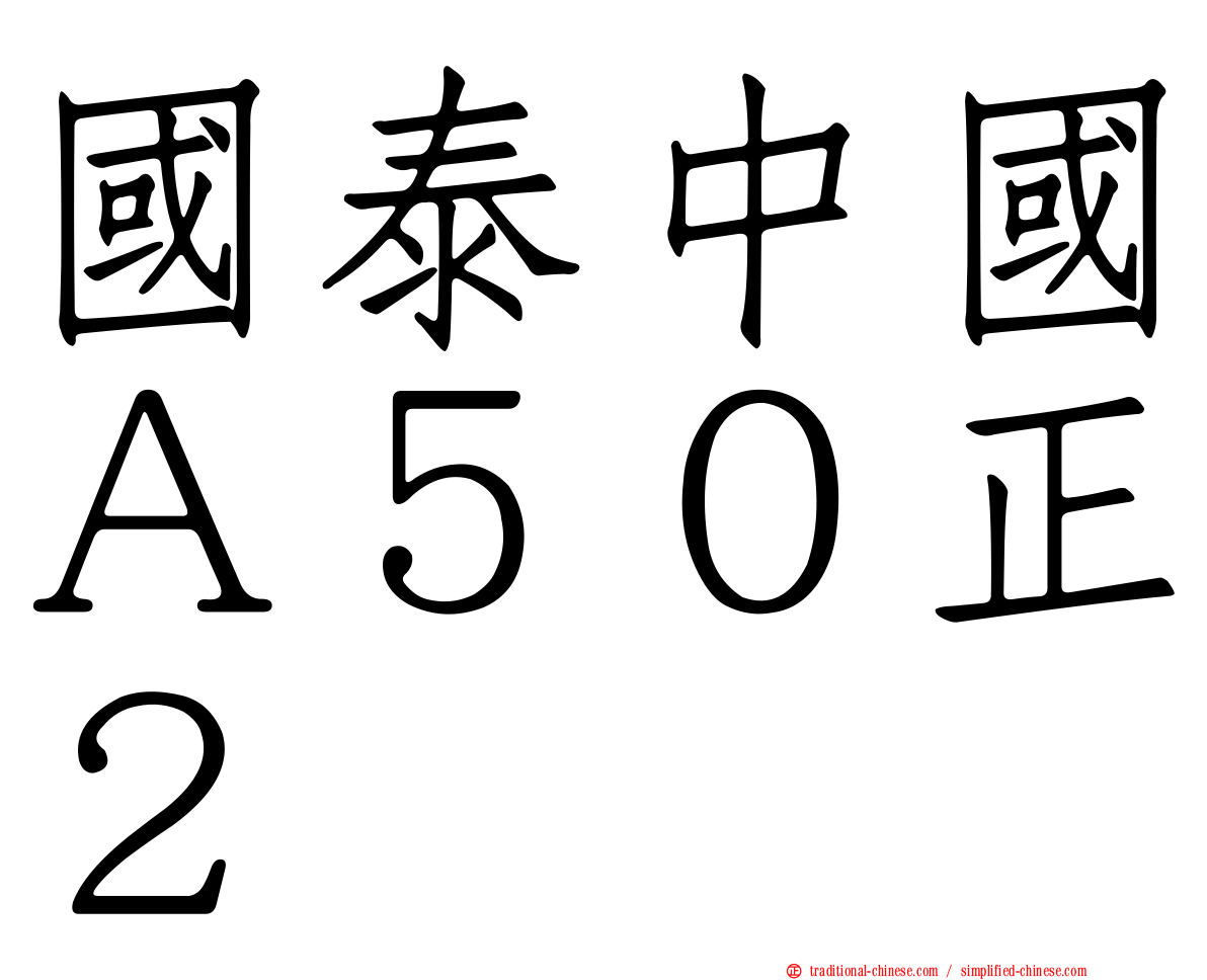 國泰中國Ａ５０正２