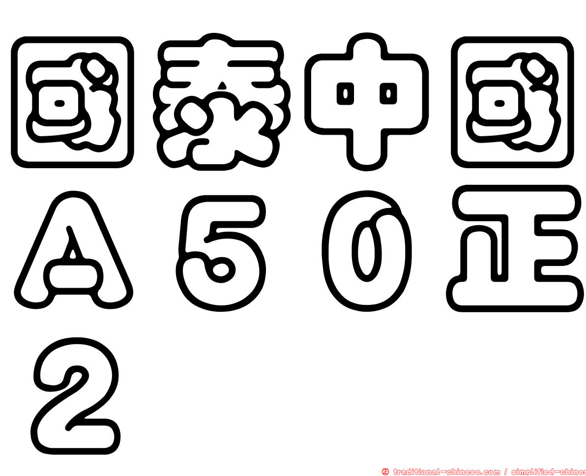 國泰中國Ａ５０正２