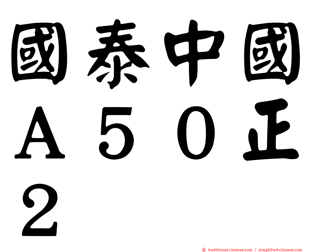 國泰中國Ａ５０正２