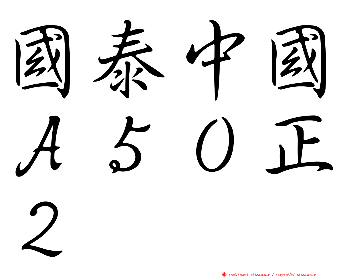 國泰中國Ａ５０正２