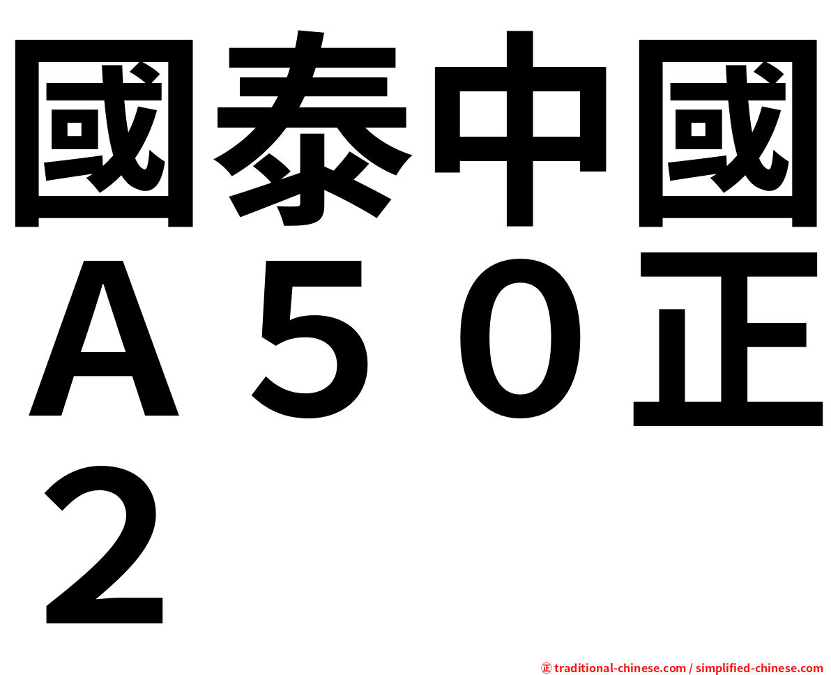 國泰中國Ａ５０正２