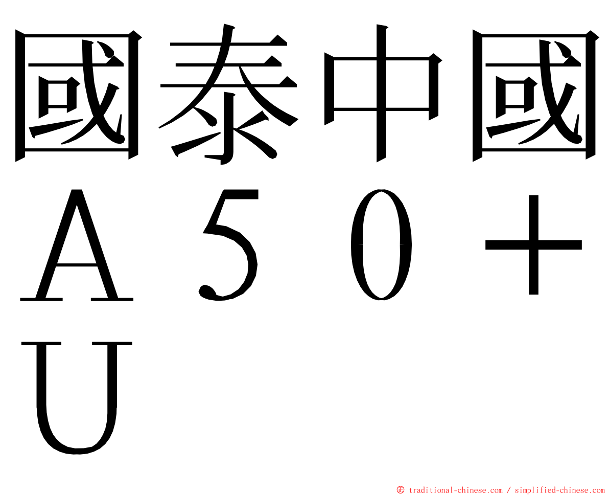 國泰中國Ａ５０＋Ｕ ming font