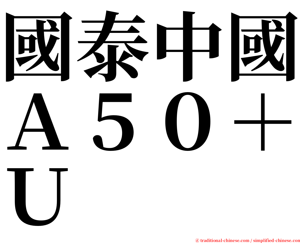國泰中國Ａ５０＋Ｕ serif font
