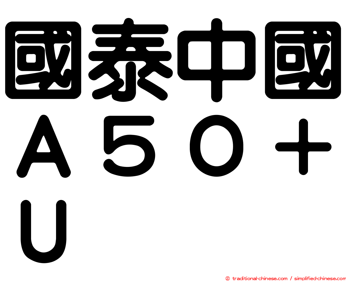 國泰中國Ａ５０＋Ｕ