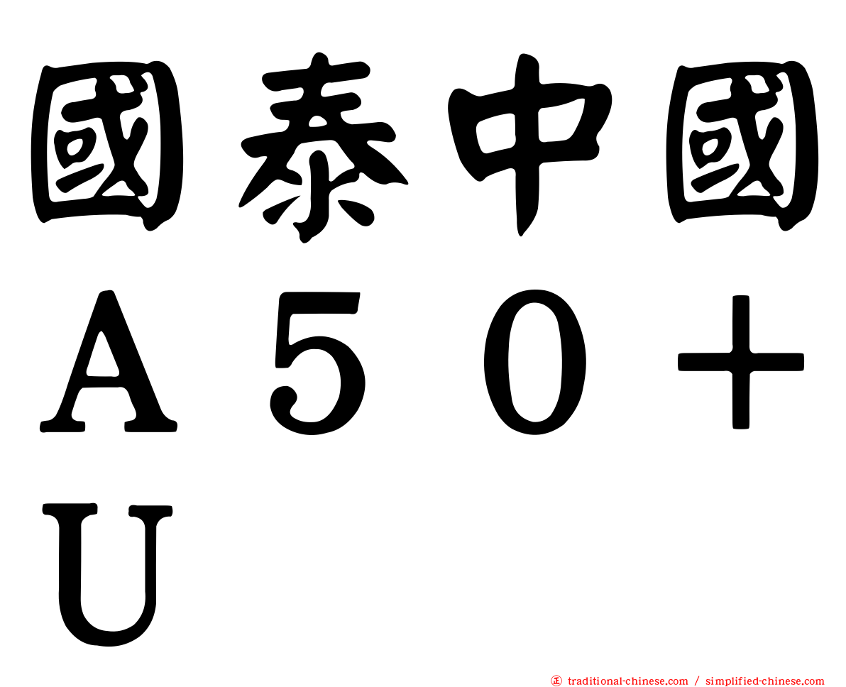 國泰中國Ａ５０＋Ｕ