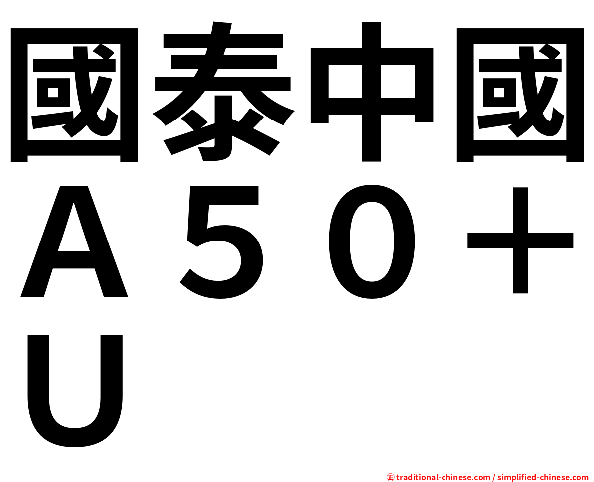 國泰中國Ａ５０＋Ｕ