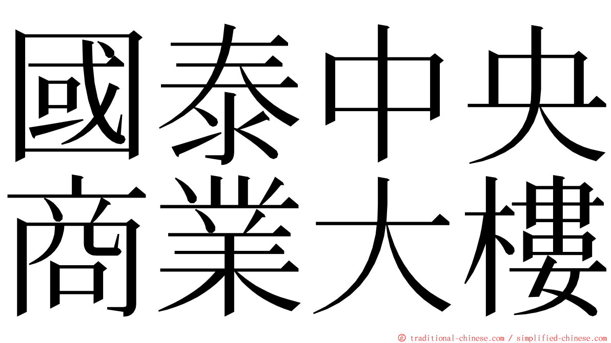 國泰中央商業大樓 ming font